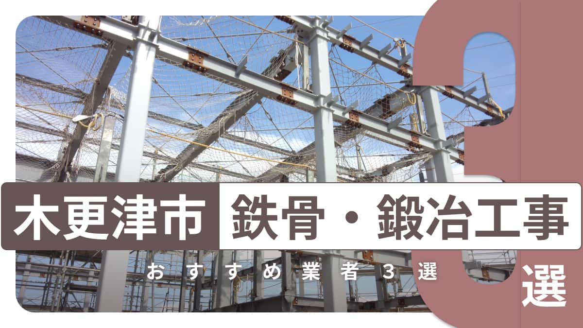 木更津市でおすすめの鉄骨・鍛冶工事業者3選