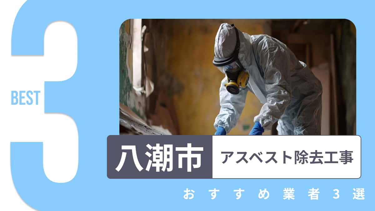 八潮市でおすすめのアスベスト除去工事業者3選