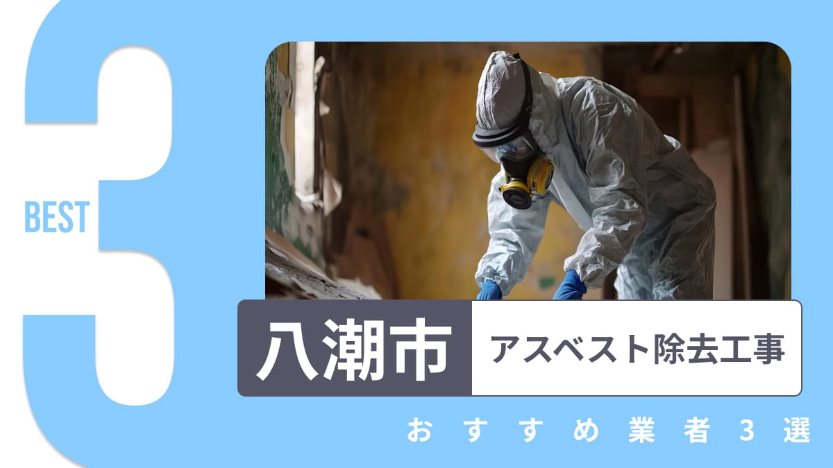 八潮市でおすすめのアスベスト除去工事業者3選