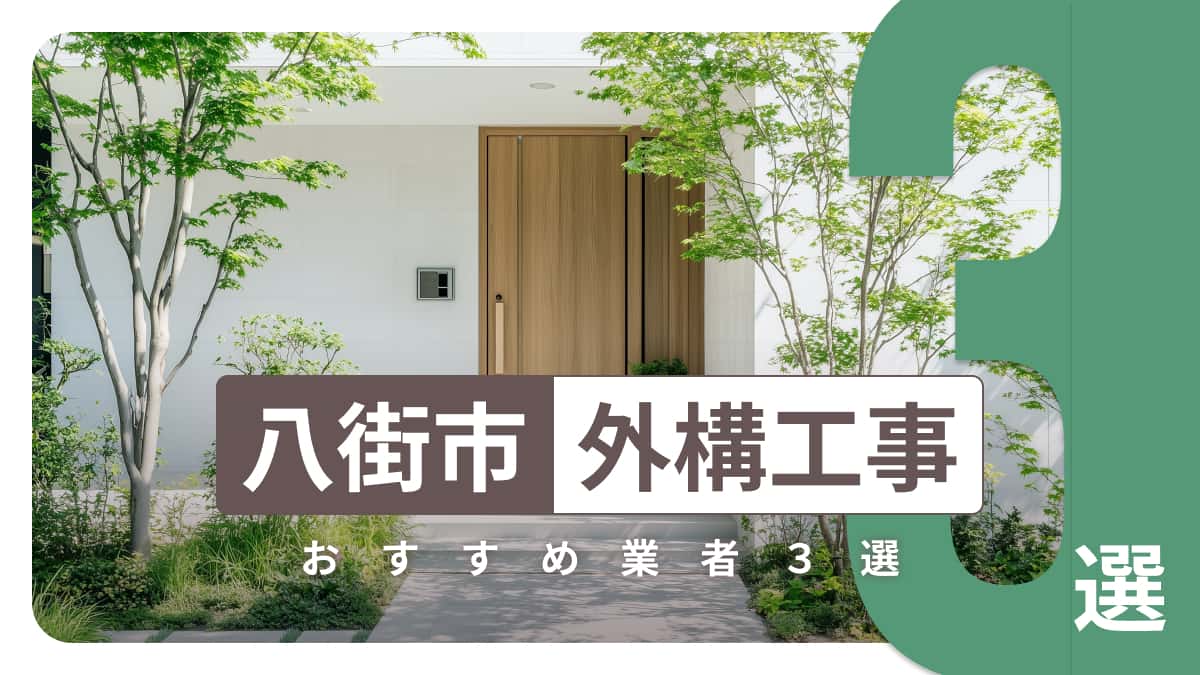 八街市でおすすめの外構工事業者3選