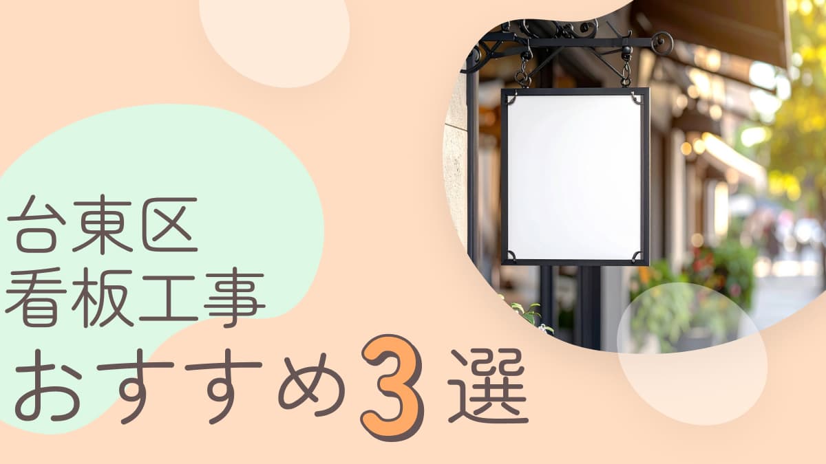 台東区でおすすめの看板工事業者3選