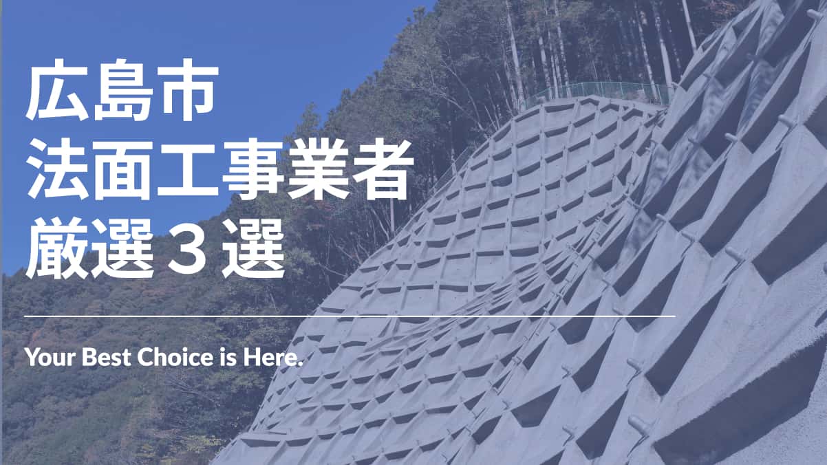 広島市でおすすめの法面工事業者3選