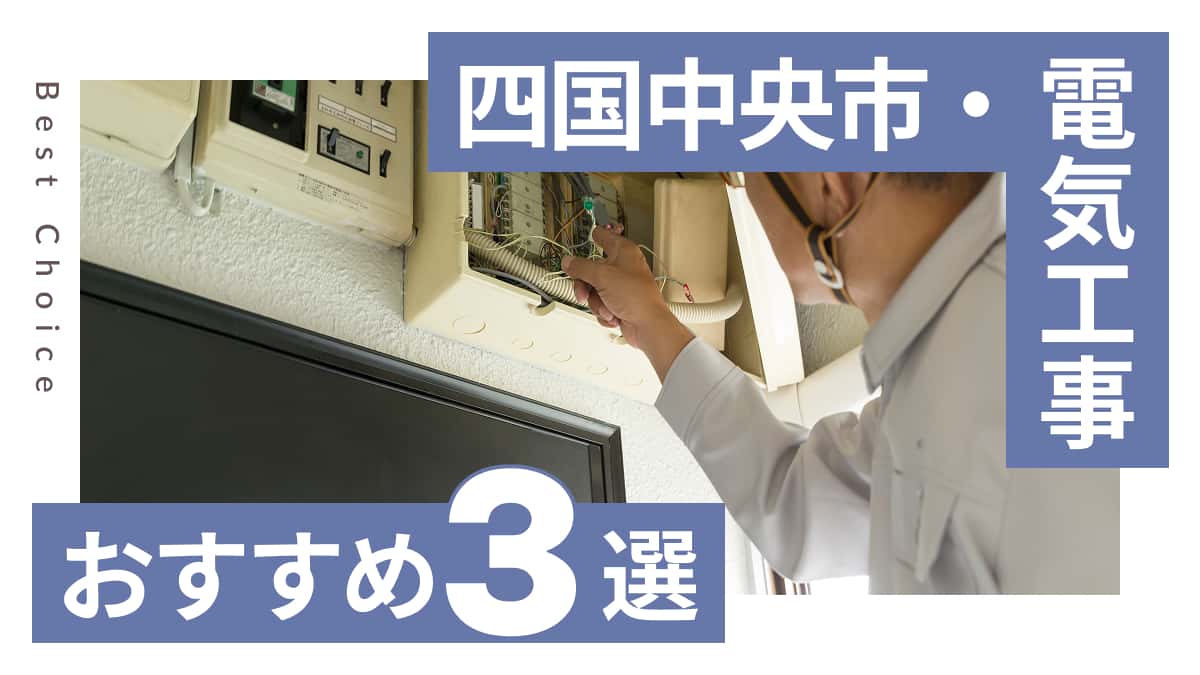 四国中央市でおすすめの電気工事業者3選
