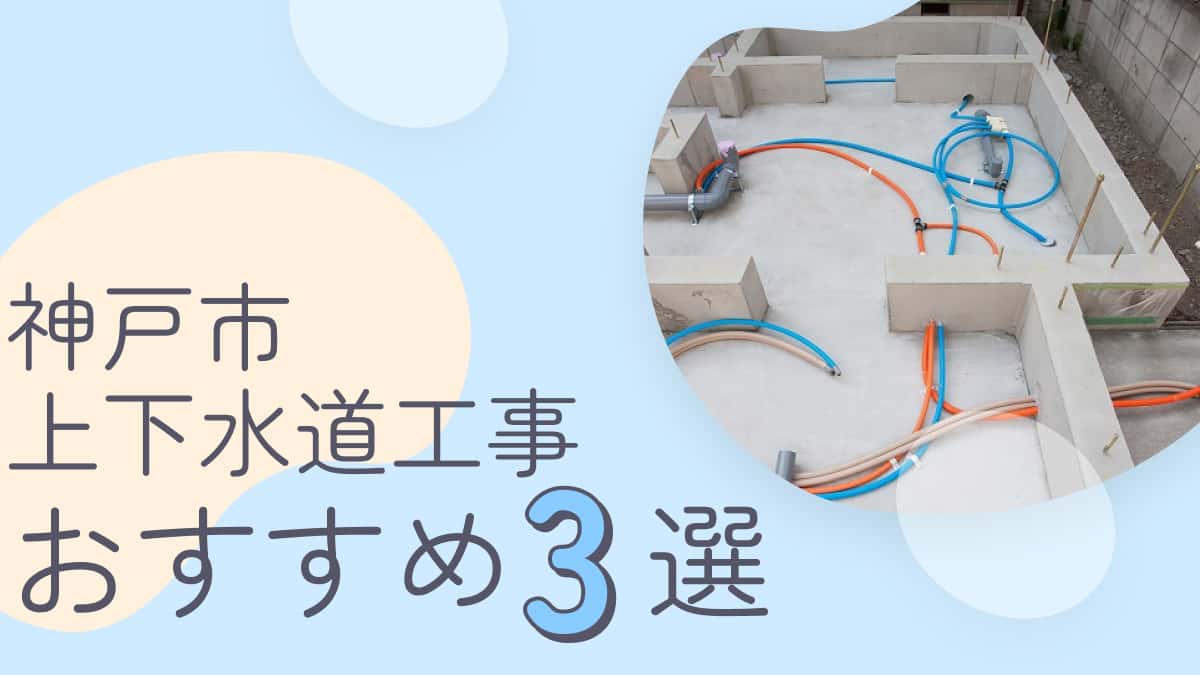 神戸市でおすすめの上下水道工事業者3選
