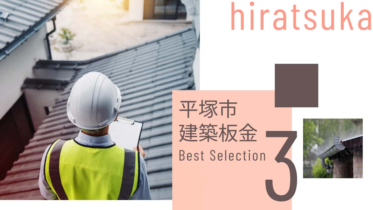 平塚市でおすすめの建築板金工事業者3選