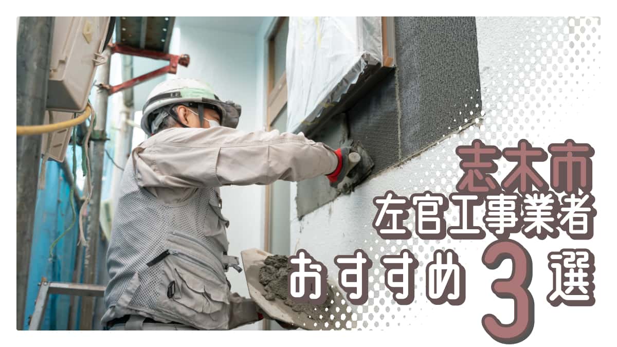 志木市でおすすめの左官工事業者3選