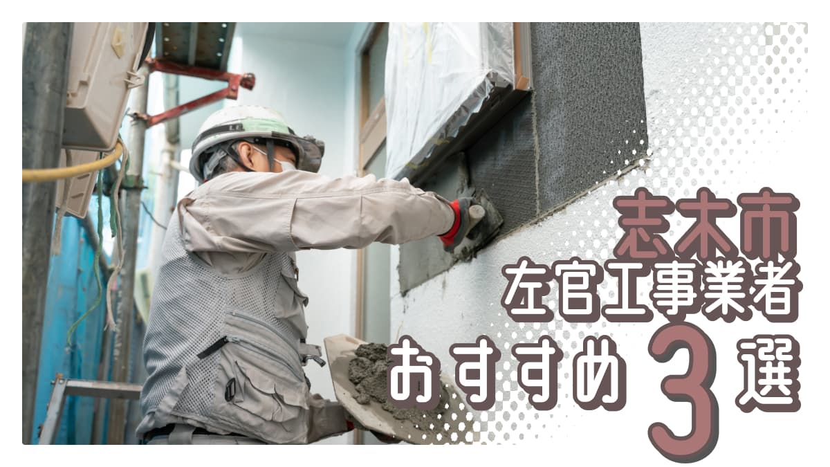 志木市でおすすめの左官工事業者3選