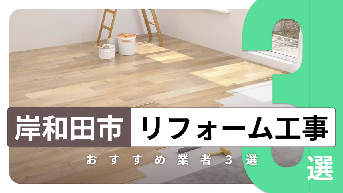 岸和田市でおすすめのリフォーム工事業者3選