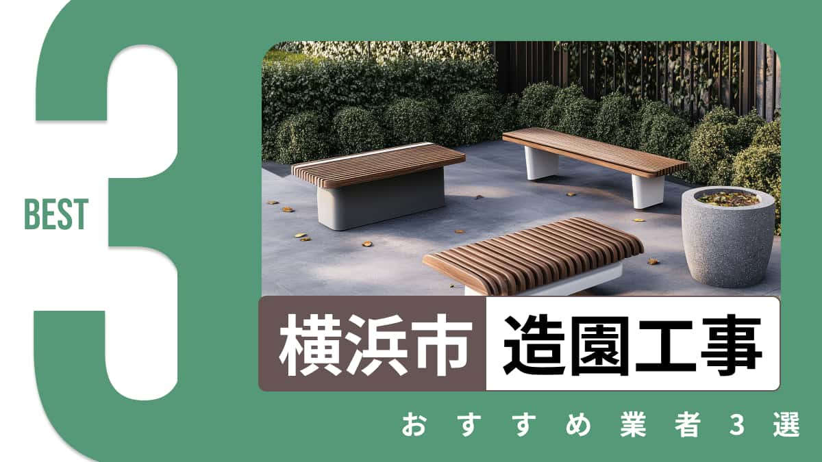 横浜市でおすすめの造園工事業者3選