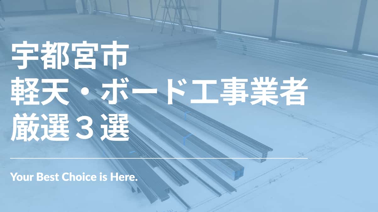 宇都宮市でおすすめの軽天・ボード工事業者3選