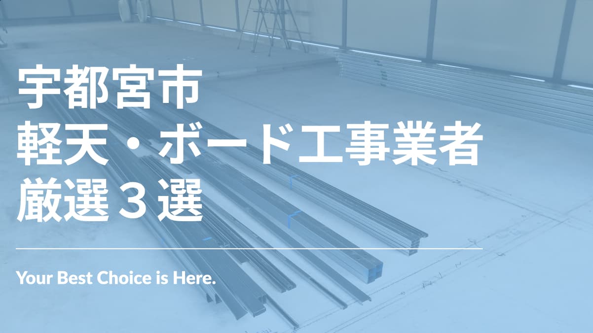 宇都宮市でおすすめの軽天・ボード工事業者3選