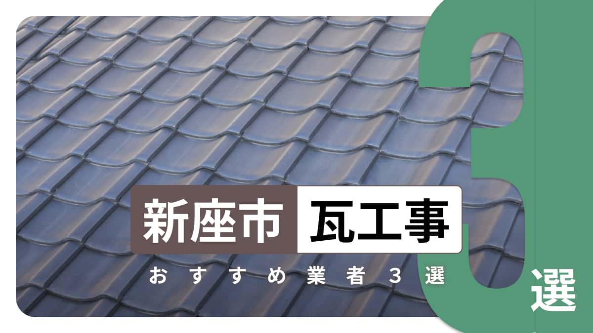 新座市でおすすめの瓦工事業者3選