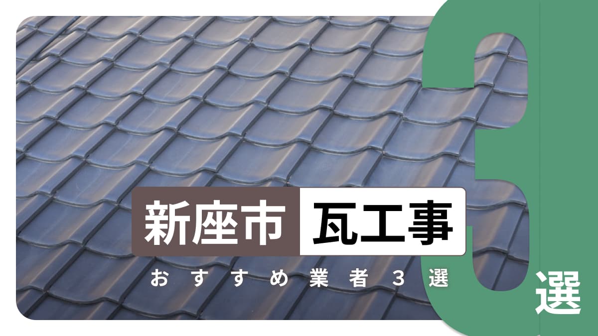 新座市でおすすめの瓦工事業者3選