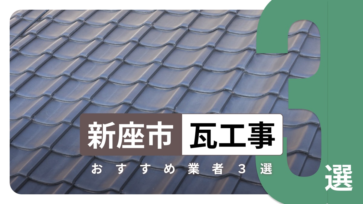 新座市でおすすめの瓦工事業者3選