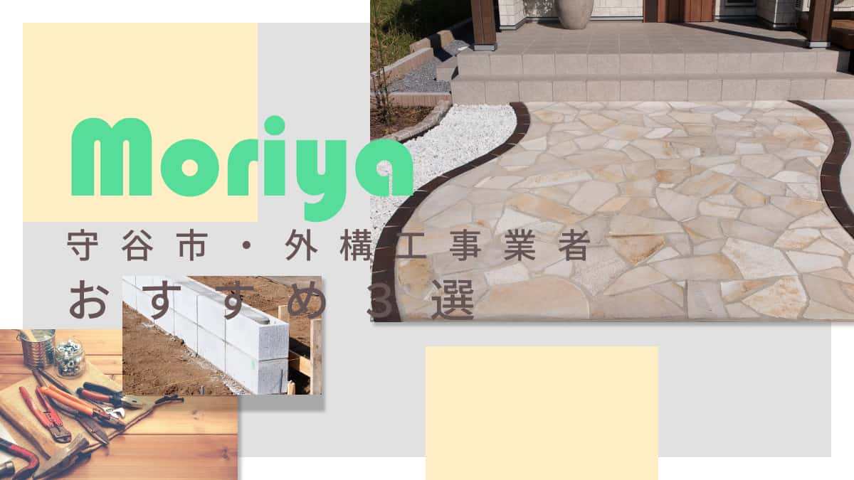 守谷市でおすすめの外構工事業者3選