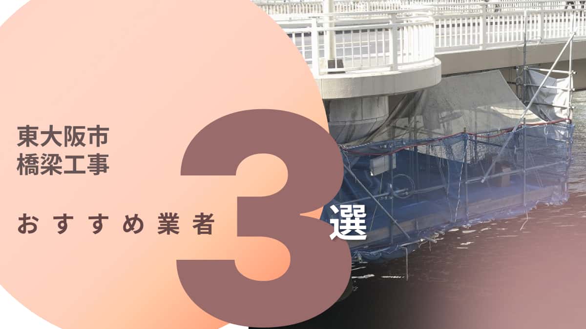 東大阪市でおすすめの橋梁工事業者3選