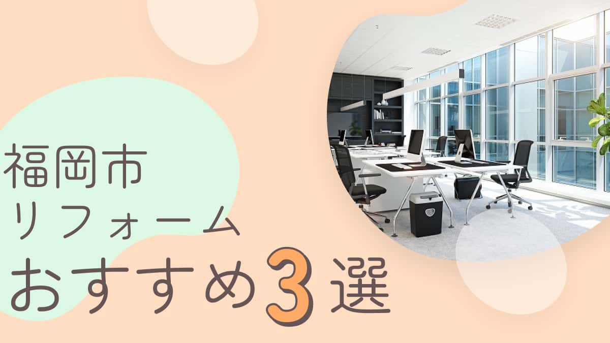 福岡市でおすすめのリフォーム業者3選