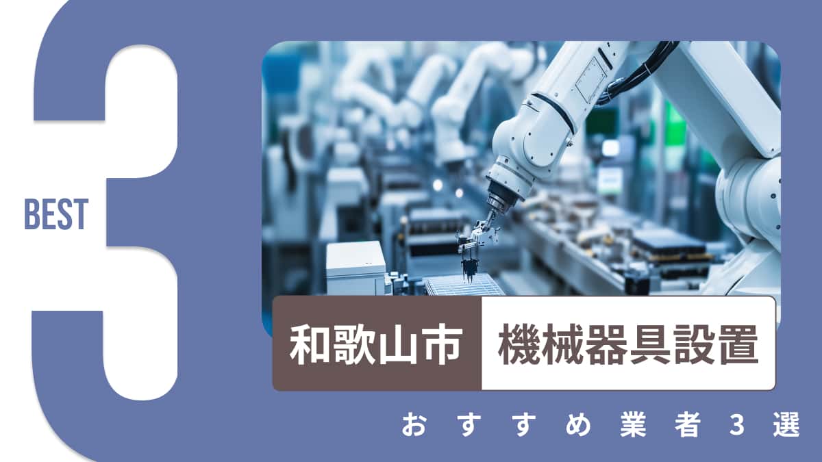 和歌山市でおすすめの機械器具設置業者3選