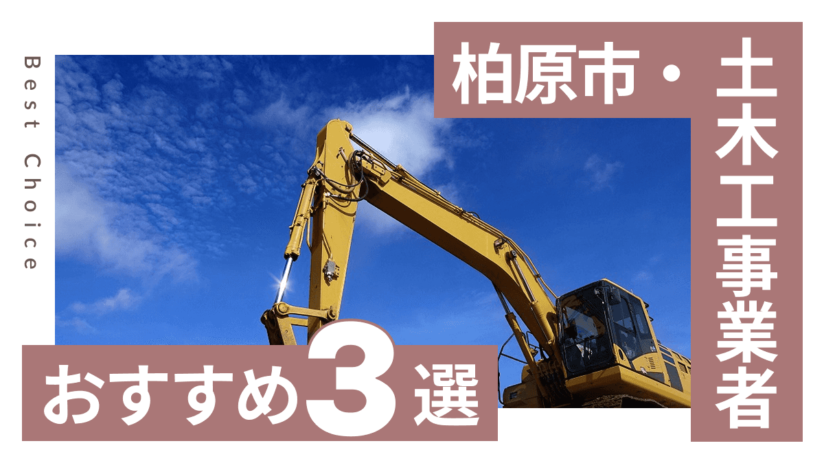 柏原市でおすすめの土木工事業者3選