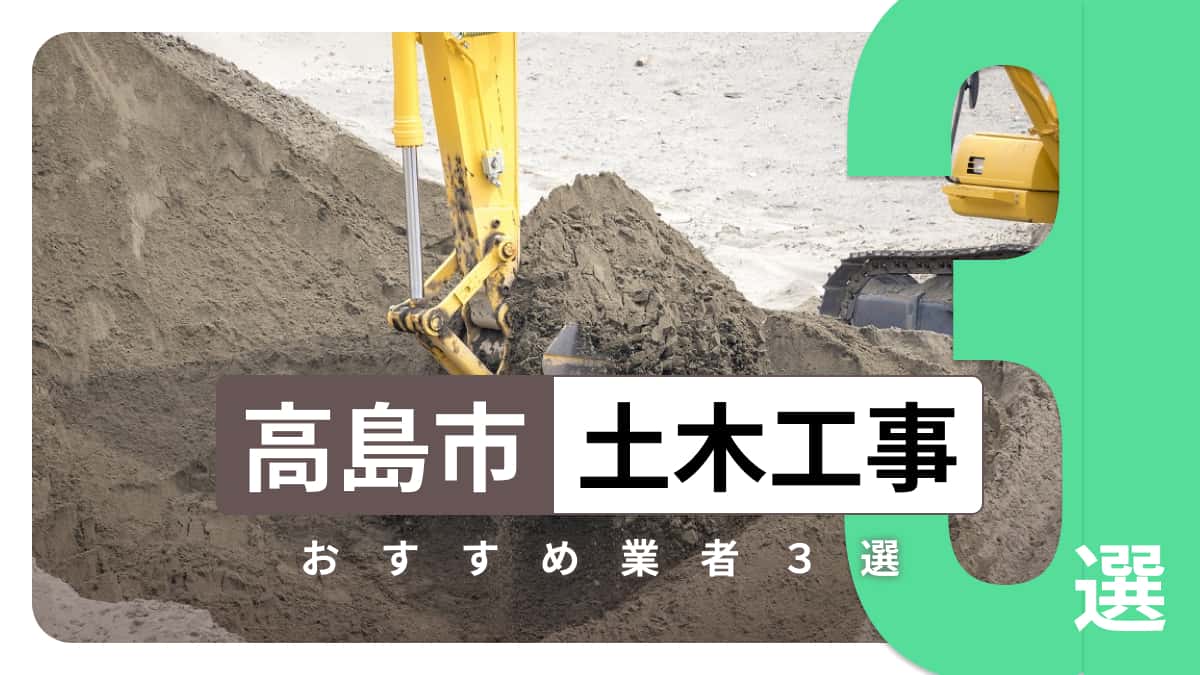 高島市でおすすめの土木工事業者3選