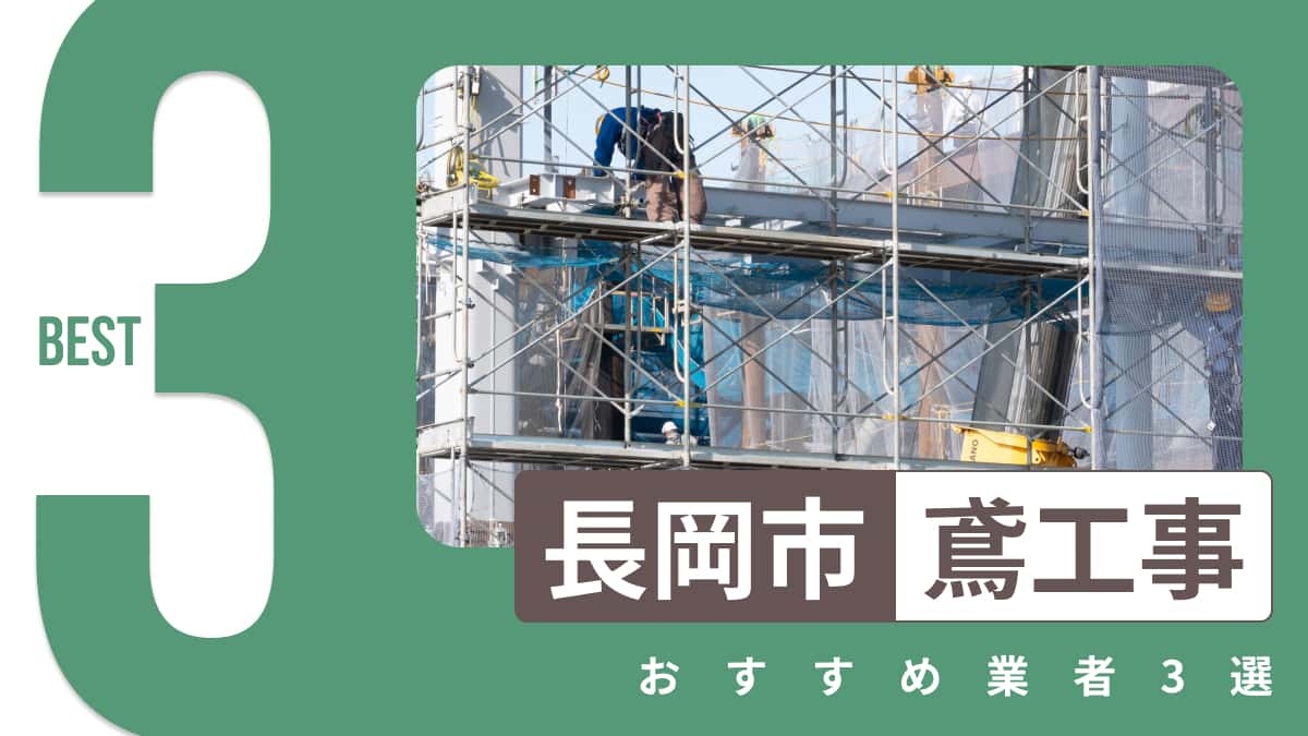 長岡市でおすすめの鳶工事業者3選