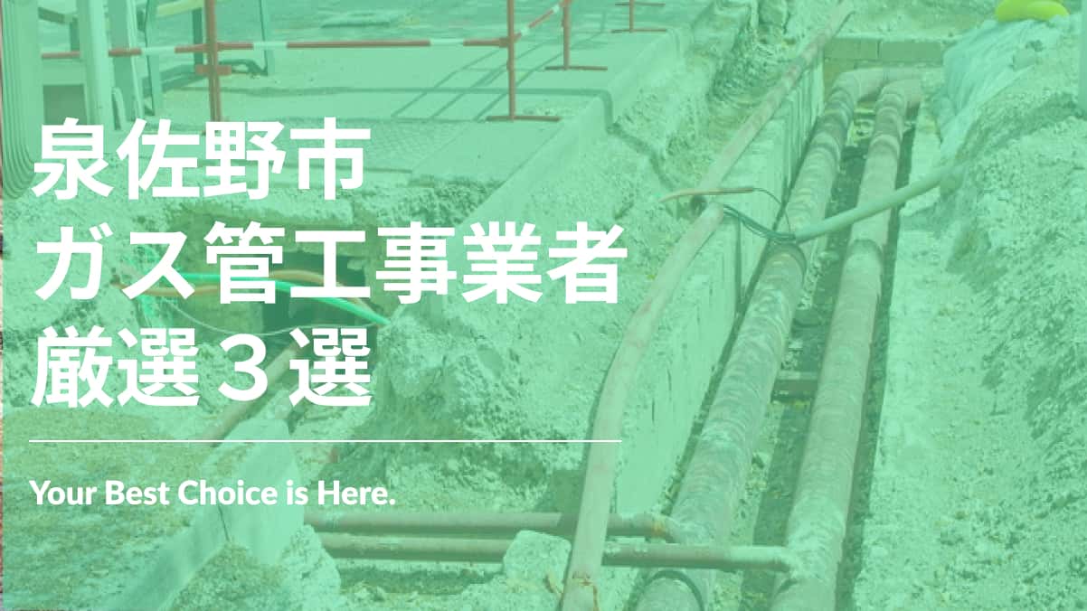 泉佐野市でおすすめのガス管工事業者3選