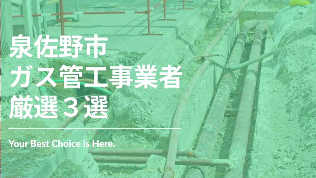 泉佐野市でおすすめのガス管工事業者3選