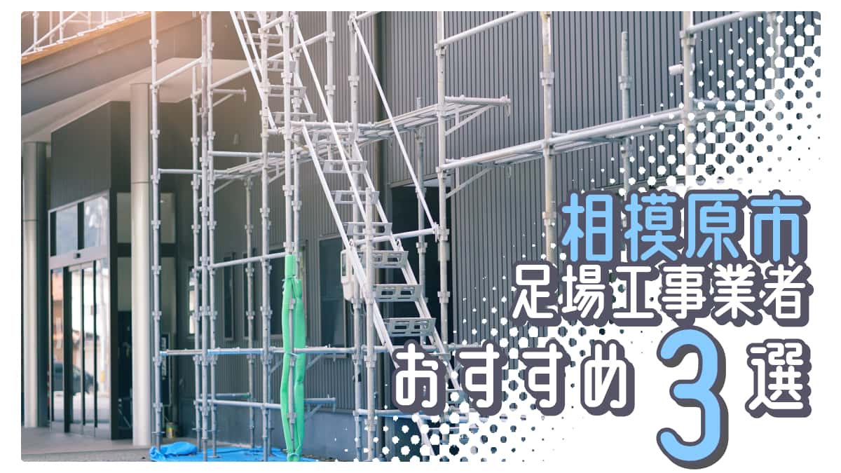 相模原市でおすすめの足場工事業者3選