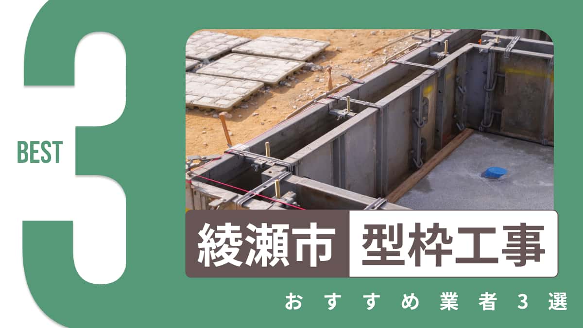 綾瀬市でおすすめの型枠工事業者3選