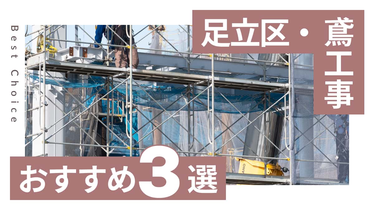 足立区でおすすめの鳶工事業者3選