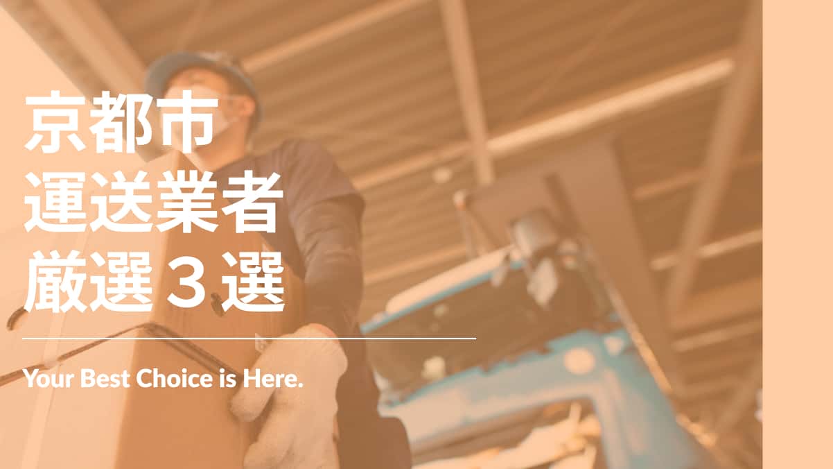 京都市でおすすめの運送業者3選