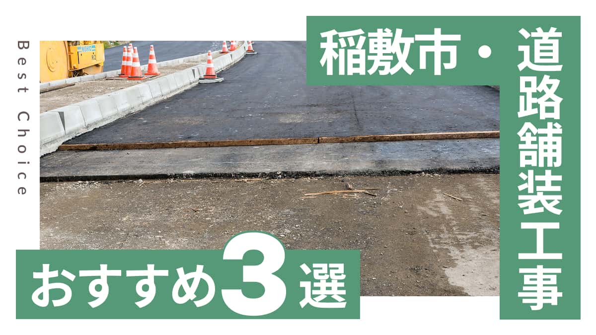 稲敷市でおすすめの道路舗装工事業者3選