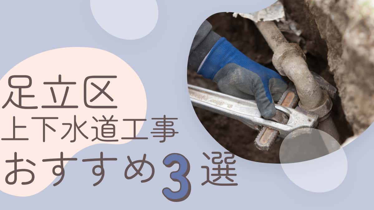 東京都足立区でおすすめの上下水道工事業者3選