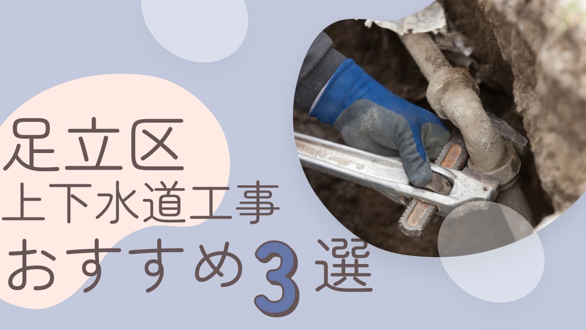 東京都足立区でおすすめの上下水道工事業者3選