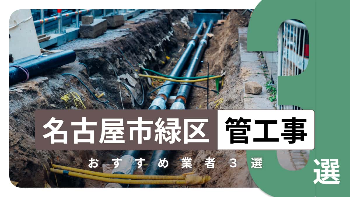 名古屋市緑区でおすすめの管工事業者3選