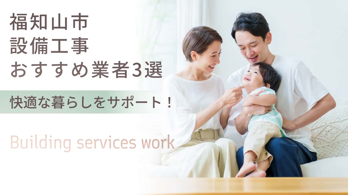福知山市でおすすめの設備工事業者3選