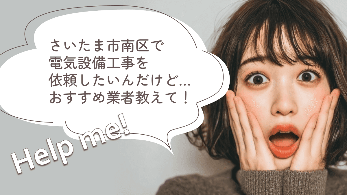 さいたま市南区でおすすめの電気設備工事業者3選