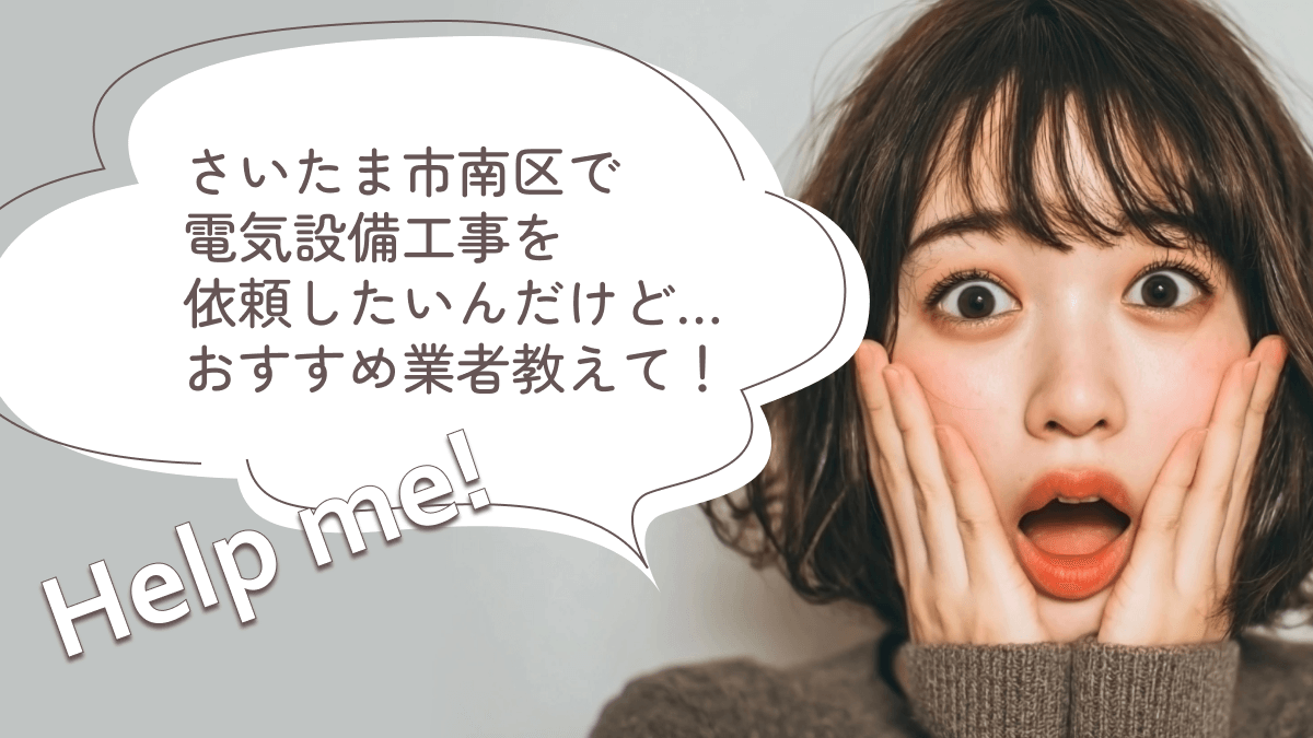 さいたま市南区でおすすめの電気設備工事業者3選