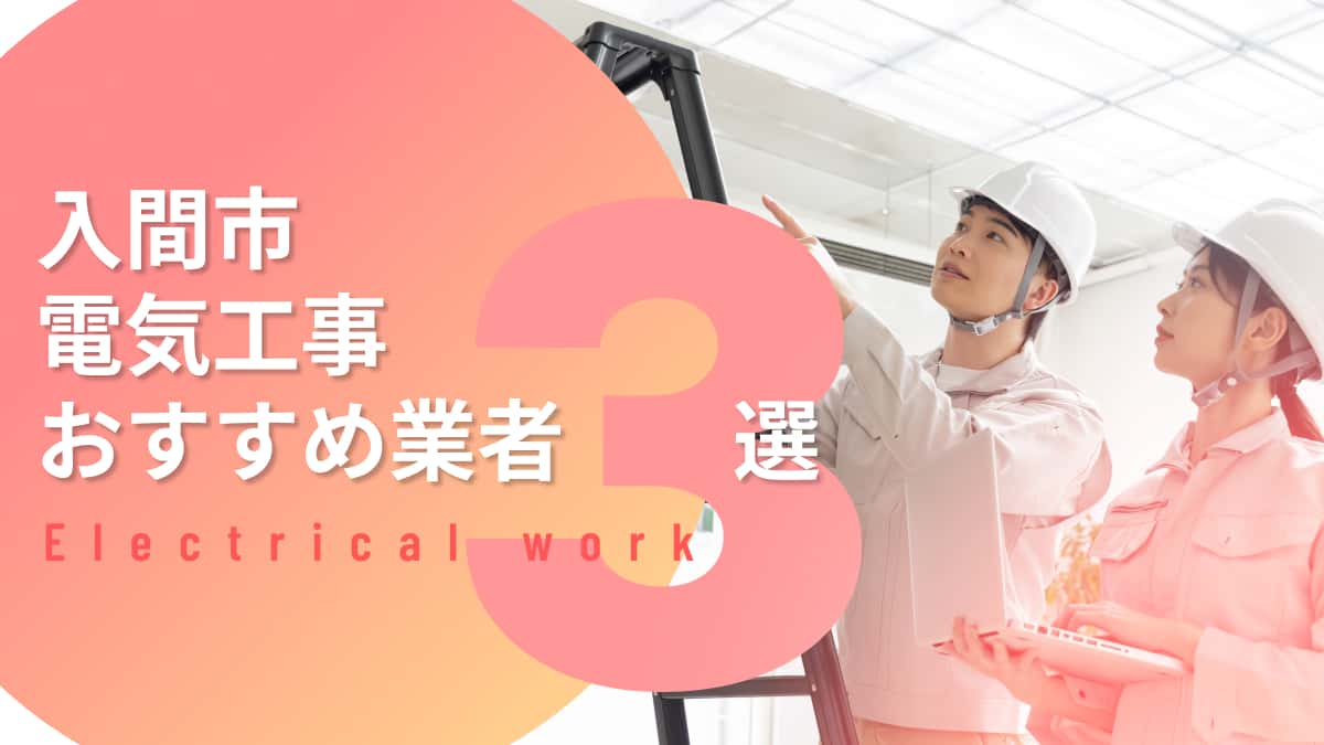 入間市でおすすめの電気工事業者3選
