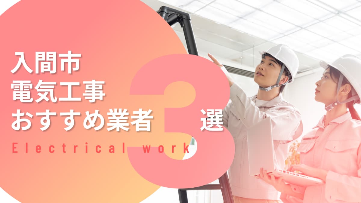 入間市でおすすめの電気工事業者3選
