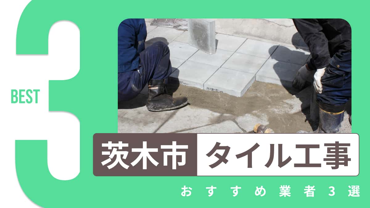 茨木市でおすすめのタイル工事業者3選
