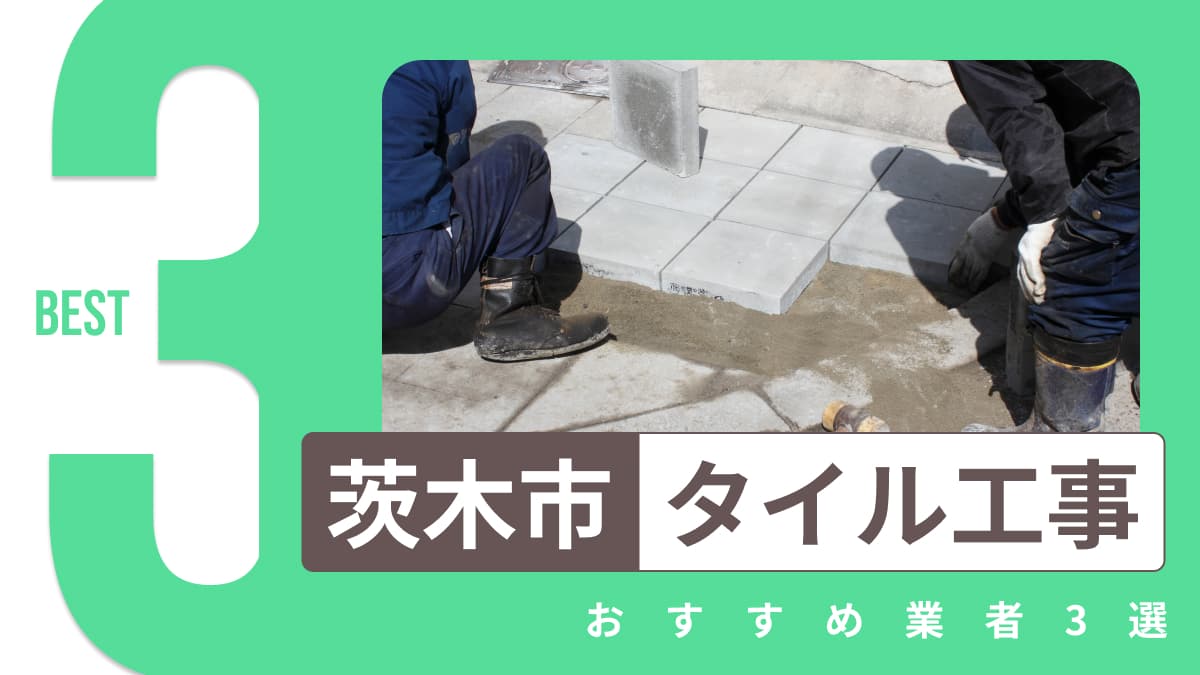 茨木市でおすすめのタイル工事業者3選