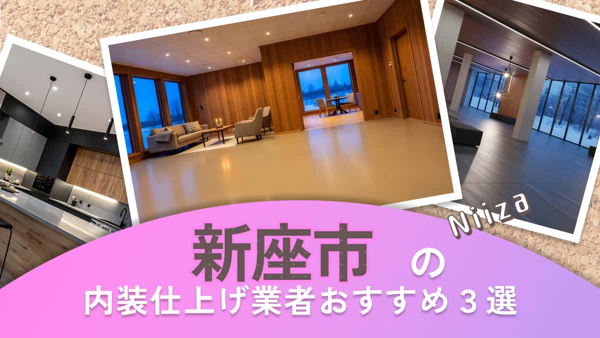 新座市でおすすめの内装仕上げ業者3選