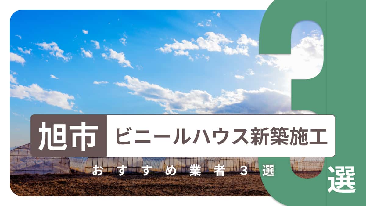 旭市でおすすめのビニールハウス新築施工業者3選