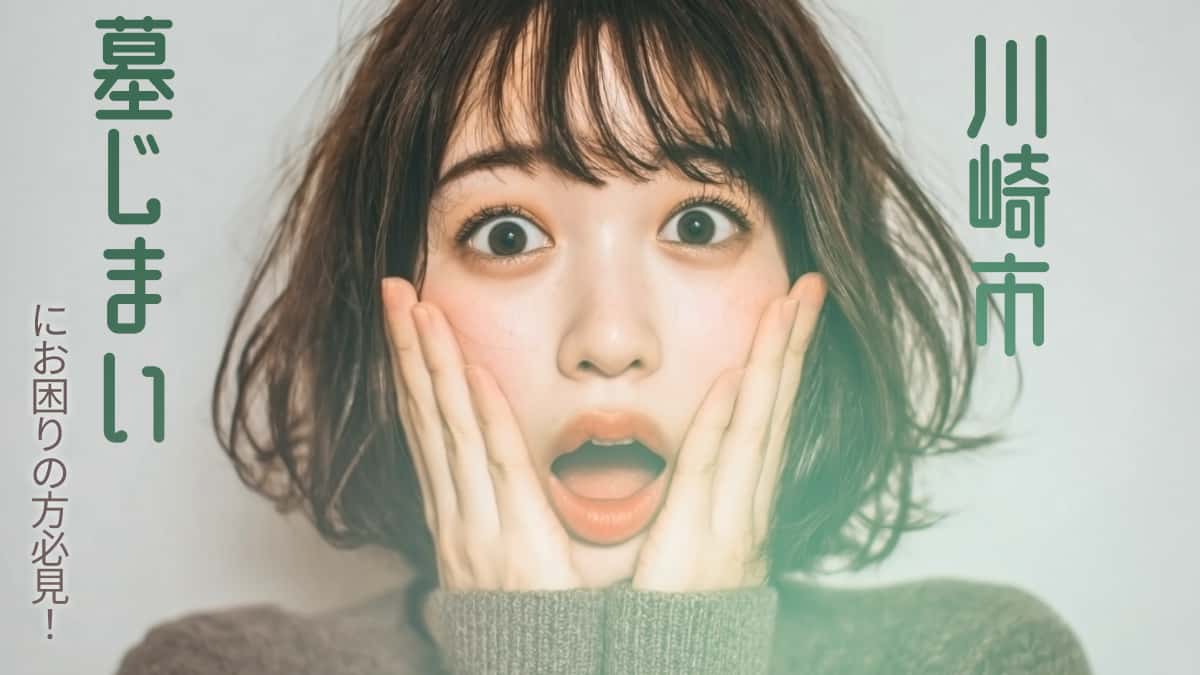 川崎市でおすすめの墓じまい業者3選