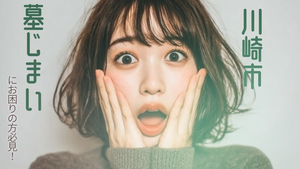 川崎市でおすすめの墓じまい業者3選