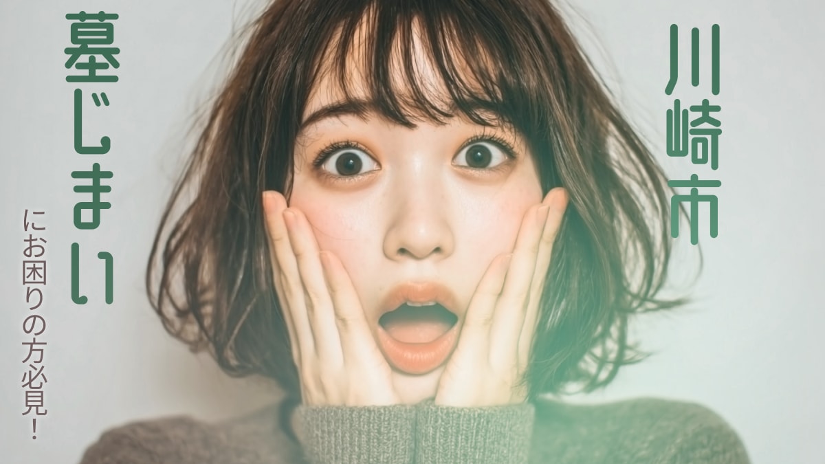 川崎市でおすすめの墓じまい業者3選