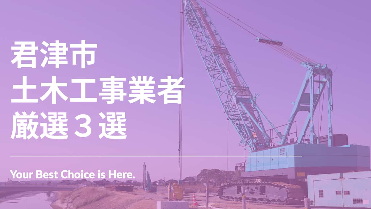 君津市でおすすめの土木工事業者3選