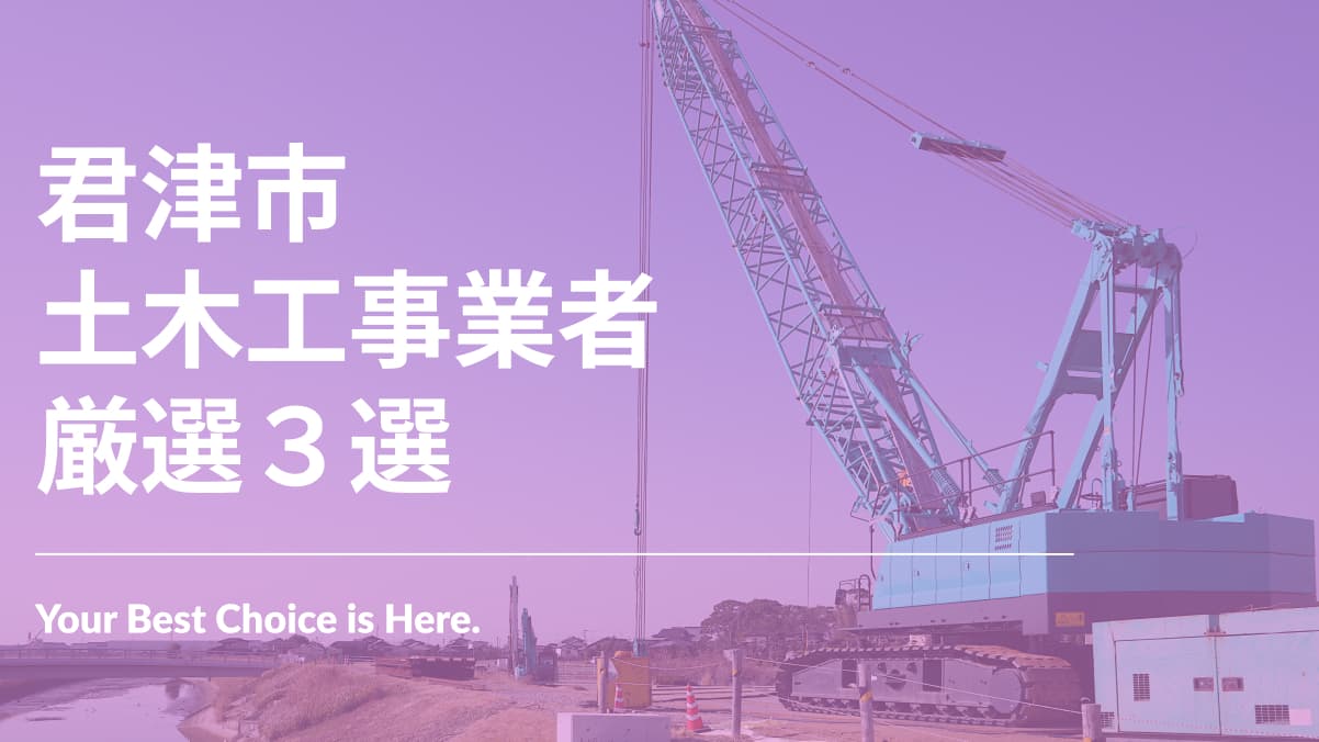 君津市でおすすめの土木工事業者3選