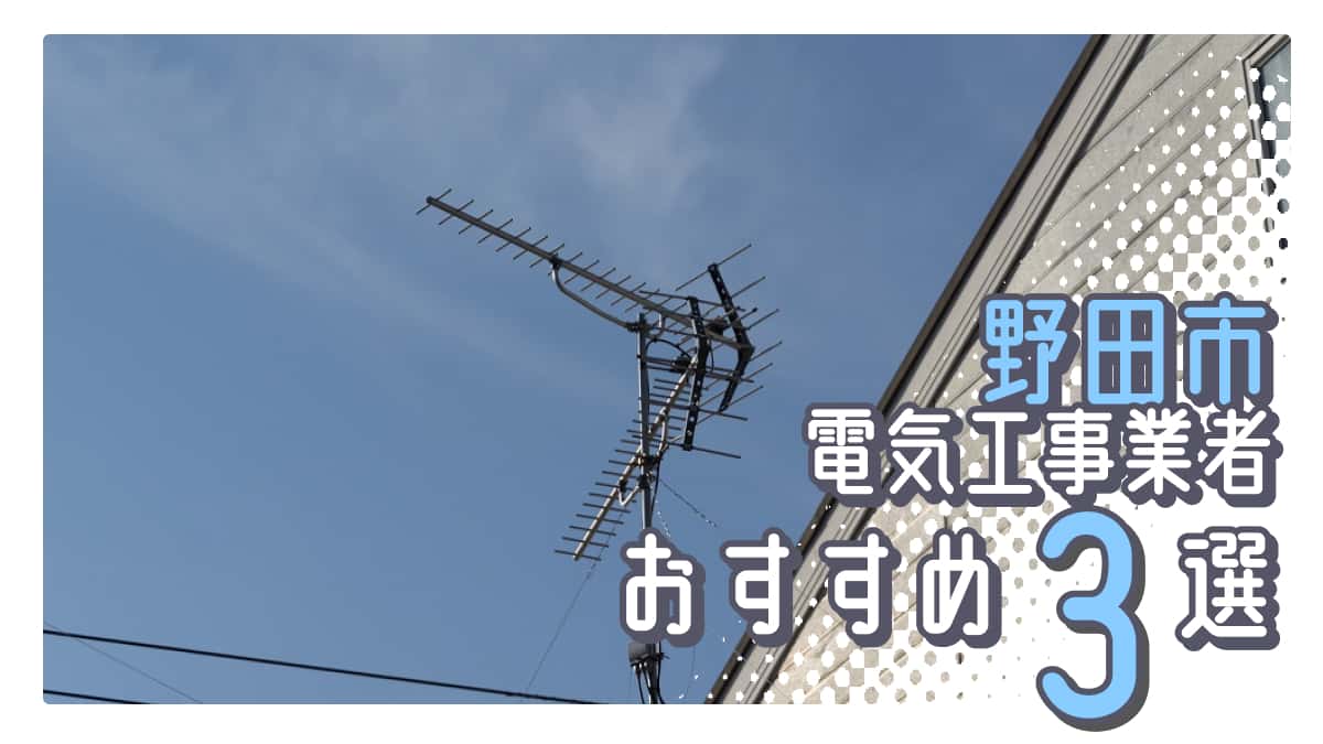 野田市でおすすめの電気工事業者3選
